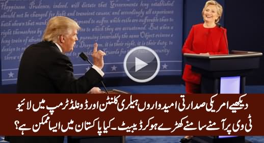 First Presidential Debate Between Donald Trump & Hillary Clinton - Is It Possible in Pakistan?