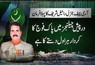 First Statement of General Raheel Sharif: I am Proud to be a commander of Pak Army