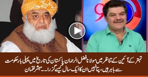 First Time in The History of Pakistan Maulana Fazlur Rehman Is Out of Govt - Mubashir Luqman