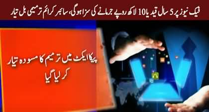 Five-year jail term, Rs. 1 million fine for spreading fake news under amended PECA Act