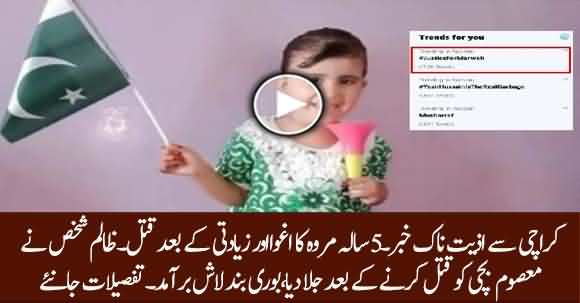 Five Year Old Marwah kidnapped, Raped And Murdered In Essa Nagri Karachi