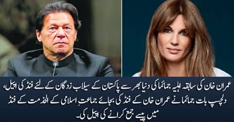 Flood Donations: Jemima prefers Jamat e Islami's Al-Khidmat fund over Imran Khan's fund