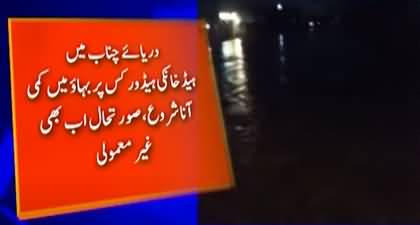 Flood in Punjab: Latest situation of water in Chenab river