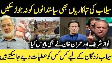 Floods devastation: Nawaz Sharif & Imran Khan disappoint the nation - Ansar Abbasi