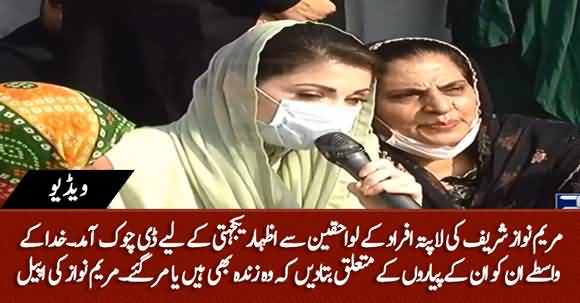 For God's Sake Tell These People Their Loved Ones Are Alive Or Dead - Maryam Nawaz Appeals To Institutions