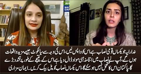 For God sake pull back single national curriculum, It will increase violence in society - Imaan Mazari