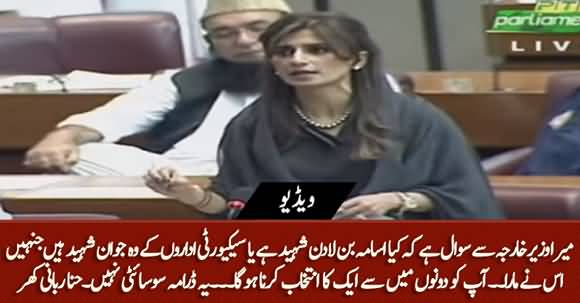 Foregin Minister Batayen Ke Usama Bin Laden Shaheed Hain Ya Hamary Foji Jawan? Hina Rabbani Khar's Speech in NA