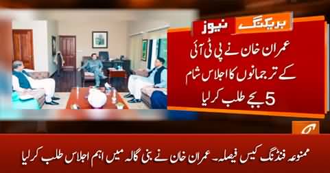 Foreign Funding case decision: Imran Khan summons important meeting at Bani Gala