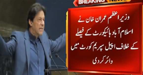 Foreign Funding Case - PM Imran Khan Files Petition In Supreme Court Against IHC Verdict