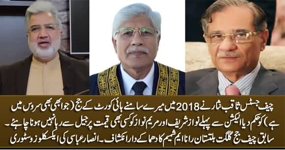 Former CJ GB Rana M Shamim Claims 'Saqib Nisar Ordered HC Judge Not To Release Nawaz Sharif & Maryam Before 2018 Elections’