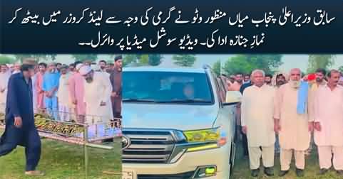 Former CM Punjab Manzoor Watto offering funeral prayer while sitting in Land Cruiser