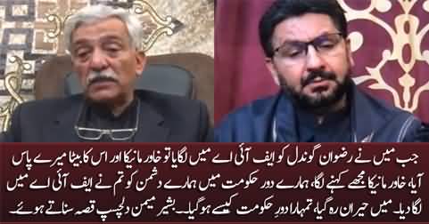 Former DG FIA Bashir Memon shares an incident about Khawer Menika & his son