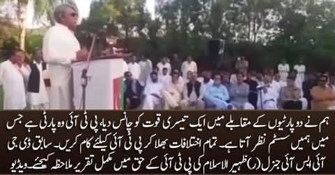Former DG ISI General (R) Zaheer ul Islam's complete speech in support of PTI