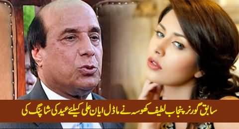 Former Governor Punjab Latif Khosa Did Special Shopping For Model Ayyan Ali
