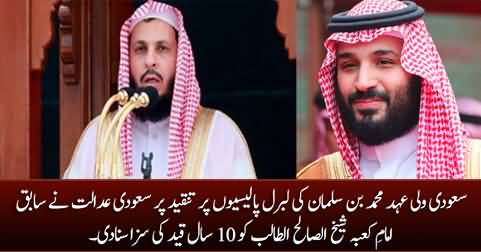Former Imam e Kaaba Sheikh Al Saleh Talib jailed For 10 years for criticizing MBS's liberal policies