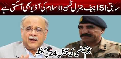Former ISI chief Gen Zaheer-ul-Islam ki audio bhi aa sakti hai : Najam Sethi