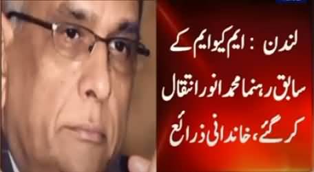 Former MQM Leader Mohammad Anwar Passed Away In London