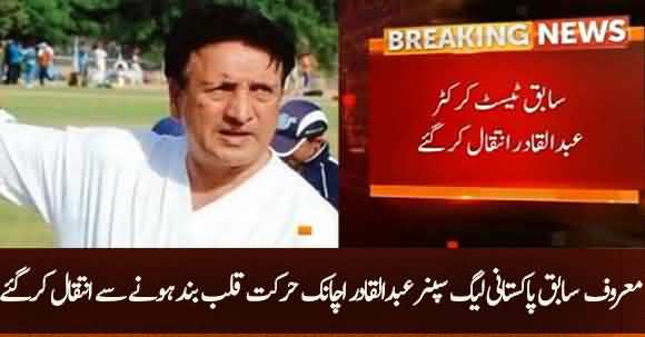 Former Pakistani Legend Leg Spinner Abdul Qadir Dies After Sudden Cardiac Arrest