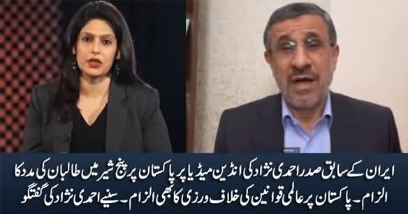 Former President of Iran Ahmadinejad Speaks Against Pakistan on Indian TV Regarding Afghanistan