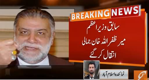 Former Prime Minister Zafarullah Khan Jamali Passes Away