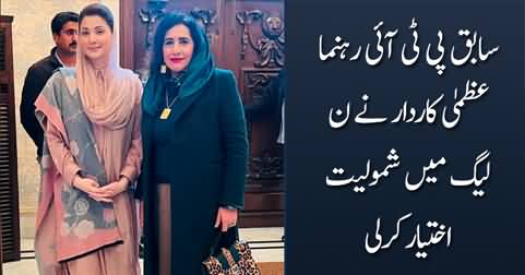 Former PTI leader Uzma Kardar joins PMLN