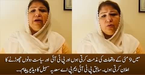 Former PTI MPA Saadia Sohail's video message regarding 9 May incidents