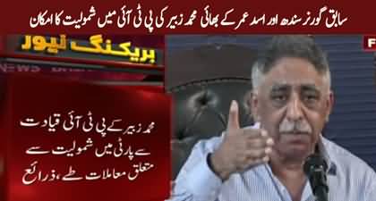 Former Sindh governor Muhammad Zubair likely to join PTI
