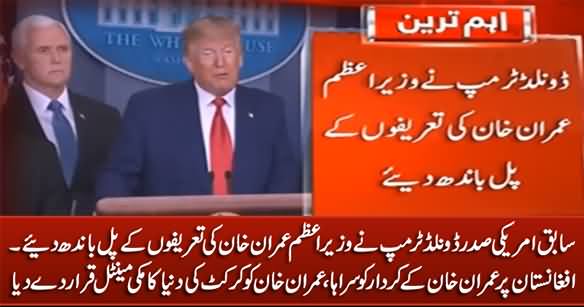 Former US President Donald Trump Highly Praised PM Imran Khan
