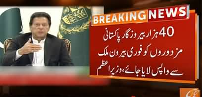 Forty Thousand Unemployed to Return Back Pakistan - PM Imran Khan Takes Big Decision