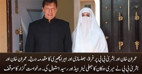 Fraud case registered against Imran Khan and Bushra Bibi