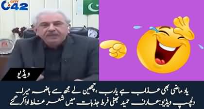 Funny Slip of tongue - Arif Hameed Bhatti recited famous couplet wrong