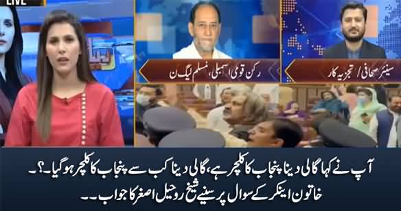 Gaali Dena Kab Se Punjab Ka Culture Ho Gaya? Female Anchor Asks Sheikh Rohail Asghar