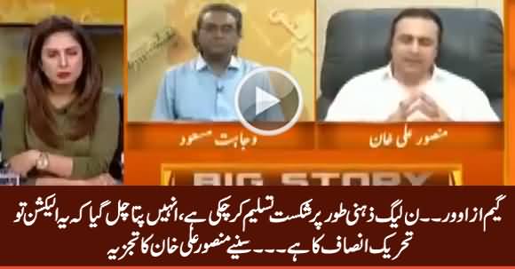 Game Is Over, PMLN Has Accepted Its Defeat Mentally - Mansoor Ali Khan