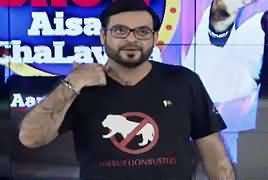 Game Show Aisay Chalay Ga with Aamir Liaquat – 6th August 2017