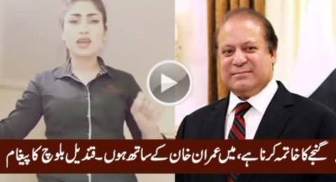 Ganjey Ka Khatima Karna Hai, Go Nawaz Go - Qandeel Baloch Message For Imran Khan