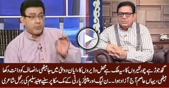 Gath Joor Hai Choor Lutairon Ka .... Junaid Saleem's Amazing Poetry on PPP, PMLN Muk Muka