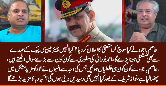 Gen Asim Bajwa Lands In New Troubles After Imran Khan Rejects His Resignation - Rauf Klasra & Amir Mateen Dialogue