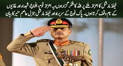 Gen Asim Munir's response on his promotion to the rank of Field Marshal