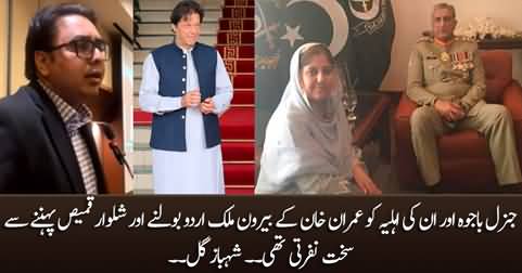 Gen Bajwa and his wife were against Imran Khan speaking Urdu & wearing shalwar kameez abroad - Shahbaz Gil