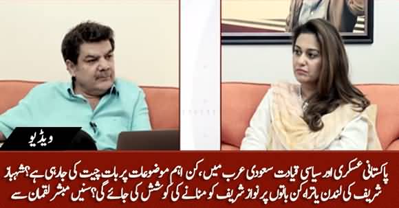 Gen Bajwa And Imran Khan's Visit of Saudi Arabia, Can Shahbaz Sharif Convince Nawaz Sharif? Mubashir Luqman's Analysis