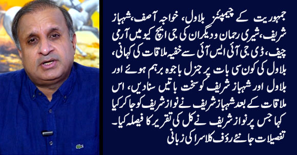 Gen Bajwa & DG ISI Secret Meeting With Shahbaz Sharif & Bilawal - Inside Details By Rauf Klasra