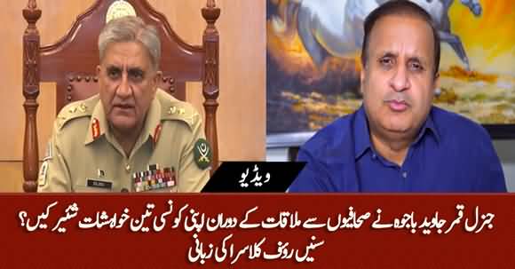 Gen Qamar Javed Bajwa Shared His Three Wishes With Journalists in Meeting - Rauf Klasra Tells Details