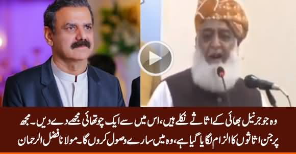 General Asim Bajwa Ke Jo Asssets Nikle Hain Us Mein Se 1/4th Mujhe De Do - Fazlur Rehman