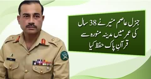 General Asim Munir Ne 38 Saal Ki Umar Mein Madina Se Quran Hifaz Kia