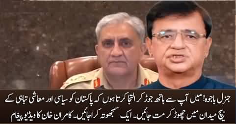 General Bajwa! please fix the mess before retiring - Kamran Khan's video message