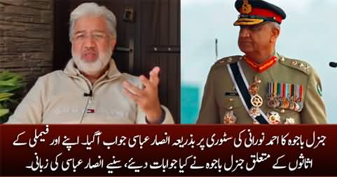 General Bajwa's response to Ahmad Noorani's story about his assets - Ansar Abbasi