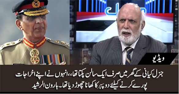 General Kayani Ke Ghar Mein Sirf Aik Saalan Pakta Tha - Haroon Rasheed