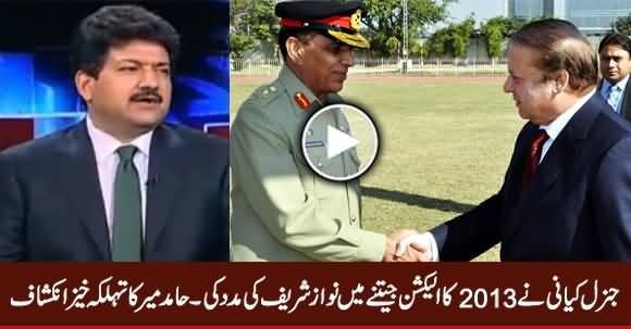 General Kiyani Helped Nawaz Sharif To Win Election 2013 - Hamid Mir