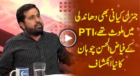 General Kyani Was Also Involved in General Election 2013 Rigging - PTI Fayaz ul Hassan Chohan