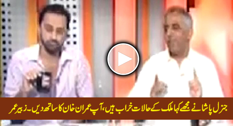 General Pasha Asked Us to Support Imran Khan - Muhamamd Zubair Reveals